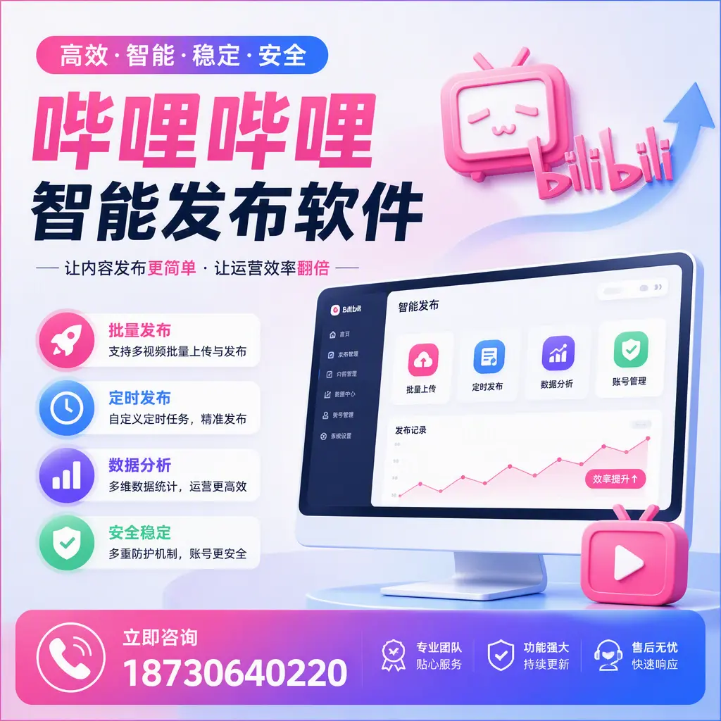 快速上手：哔哩哔哩智能发布软件的操作流程在 重庆城区