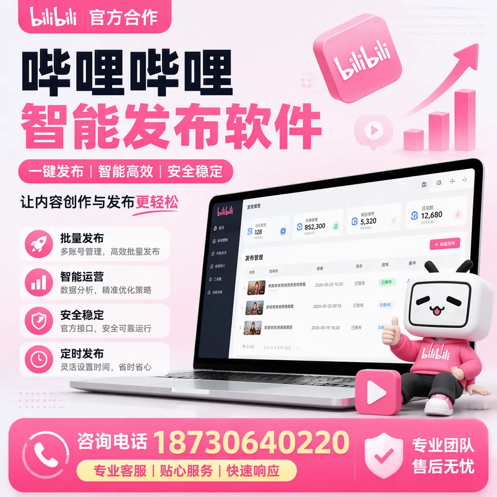为什么选择哔哩哔哩智能发布软件?重庆城区 的用户分享