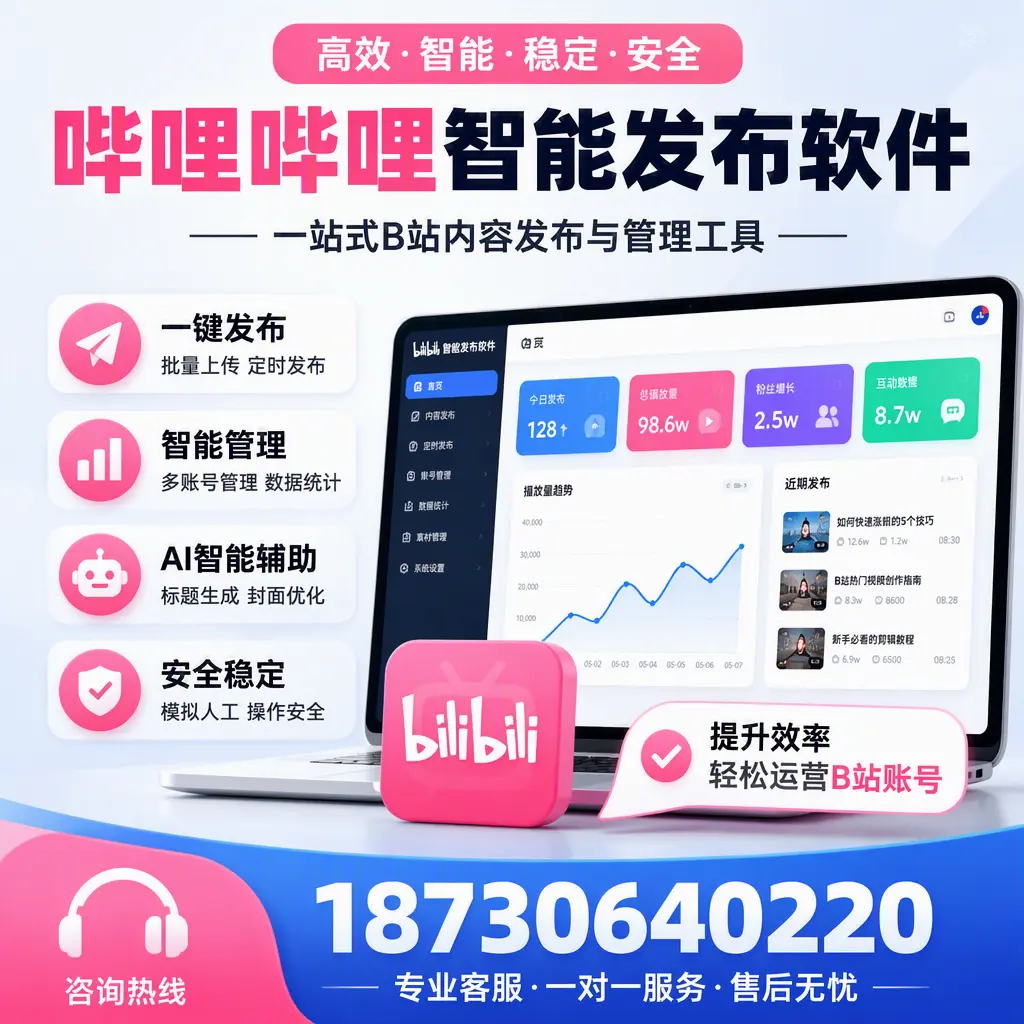 如何在 重庆城区 使用哔哩哔哩智能发布软件提升内容曝光率
