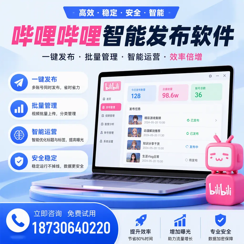 在 重庆城区 选择哔哩哔哩智能发布软件的五大理由